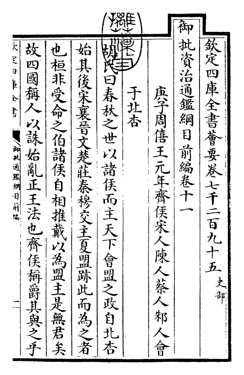 25435-御批通鉴纲目前编卷十一 (元)金履祥.pdf_第3页