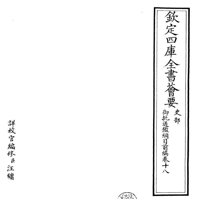 25436-御批通鉴纲目前编卷十八 (元)金履祥.pdf_第2页