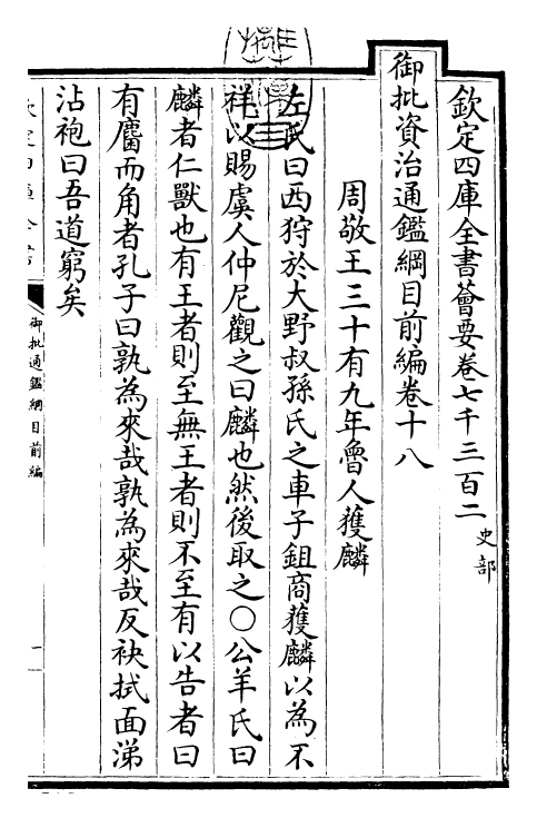 25436-御批通鉴纲目前编卷十八 (元)金履祥.pdf_第3页