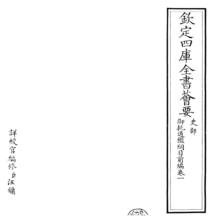 25437-御批通鉴纲目前编卷一 (元)金履祥.pdf_第2页