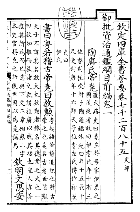 25437-御批通鉴纲目前编卷一 (元)金履祥.pdf_第3页