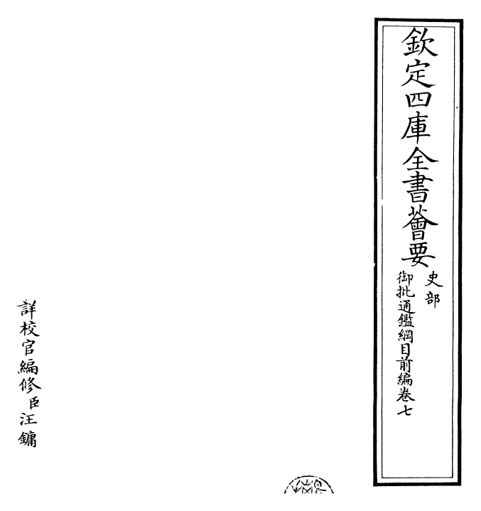 25438-御批通鉴纲目前编卷七 (元)金履祥.pdf_第2页