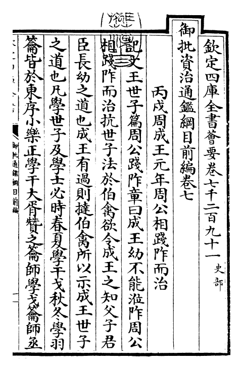 25438-御批通鉴纲目前编卷七 (元)金履祥.pdf_第3页