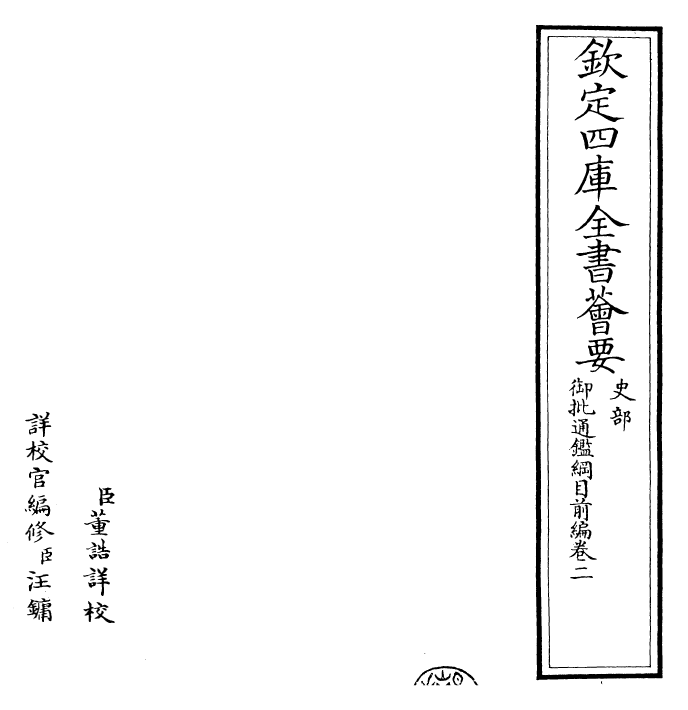 25440-御批通鉴纲目前编卷二~卷三 (元)金履祥.pdf_第2页