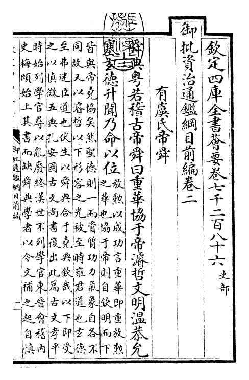 25440-御批通鉴纲目前编卷二~卷三 (元)金履祥.pdf_第3页