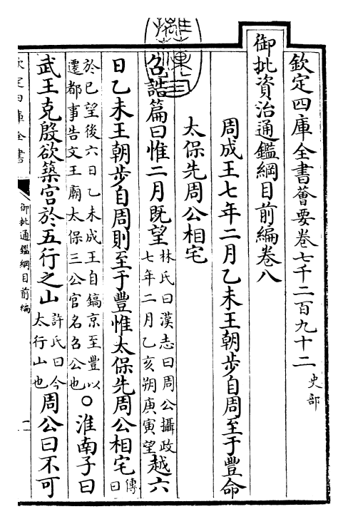 25441-御批通鉴纲目前编卷八 (元)金履祥.pdf_第3页