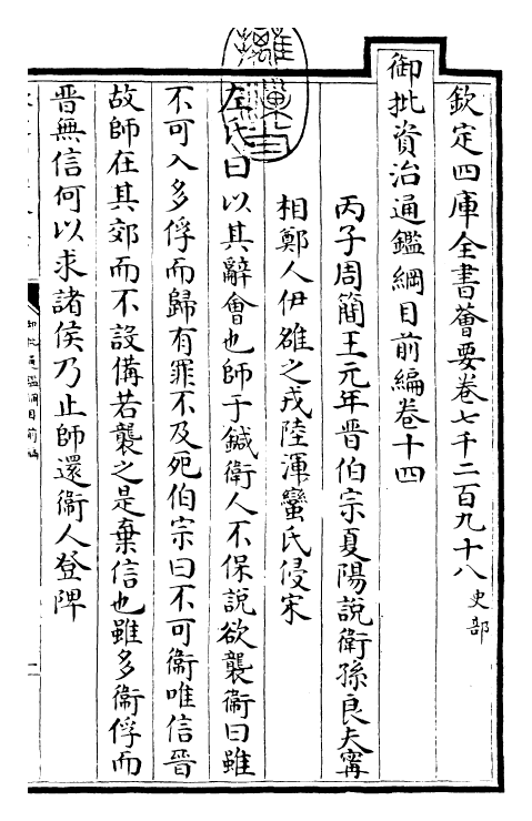 25442-御批通鉴纲目前编卷十四~卷十五 (元)金履祥.pdf_第3页