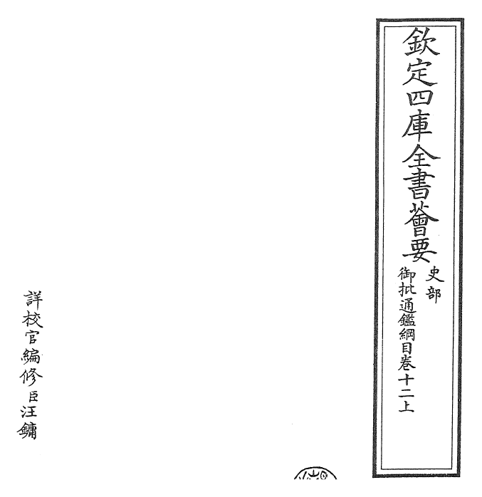 25444-御批通鉴纲目卷十二 (宋)朱熹.pdf_第2页