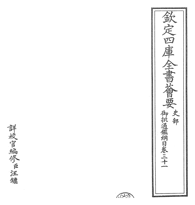 25445-御批通鉴纲目卷三十一 (宋)朱熹.pdf_第2页