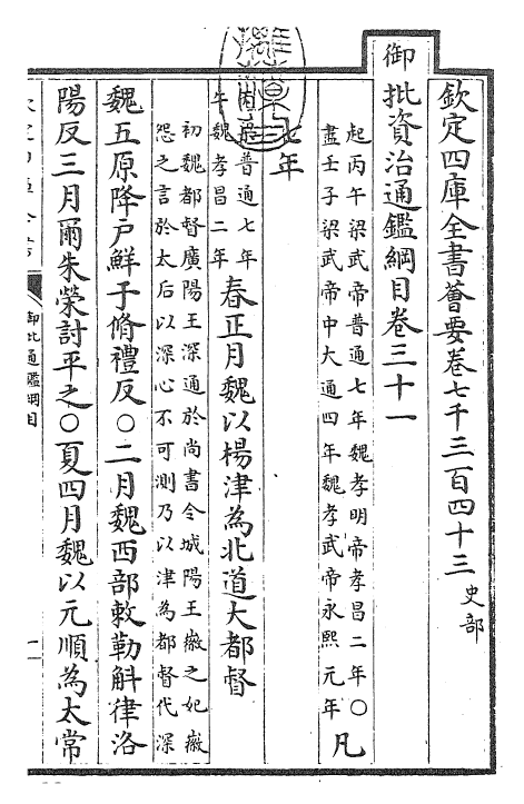 25445-御批通鉴纲目卷三十一 (宋)朱熹.pdf_第3页