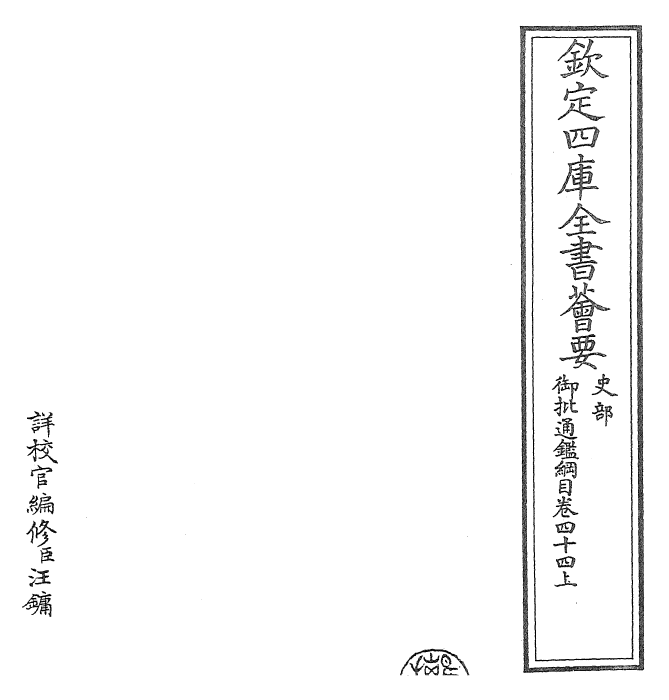 25446-御批通鉴纲目卷四十四上~卷四十四下 (宋)朱熹.pdf_第2页