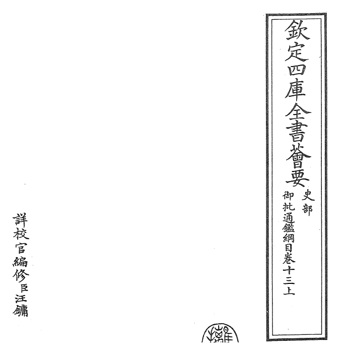 25448-御批通鉴纲目卷十三 (宋)朱熹.pdf_第2页