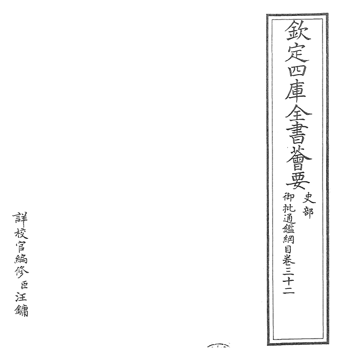 25449-御批通鉴纲目卷三十二 (宋)朱熹.pdf_第2页