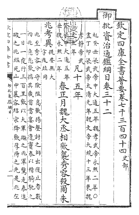 25449-御批通鉴纲目卷三十二 (宋)朱熹.pdf_第3页