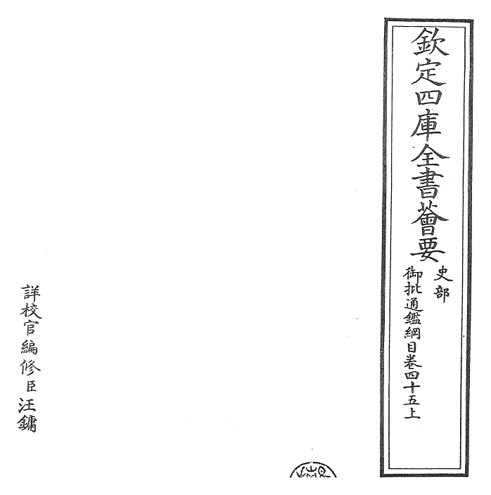 25450-御批通鉴纲目卷四十五上~卷四十五下 (宋)朱熹.pdf_第2页