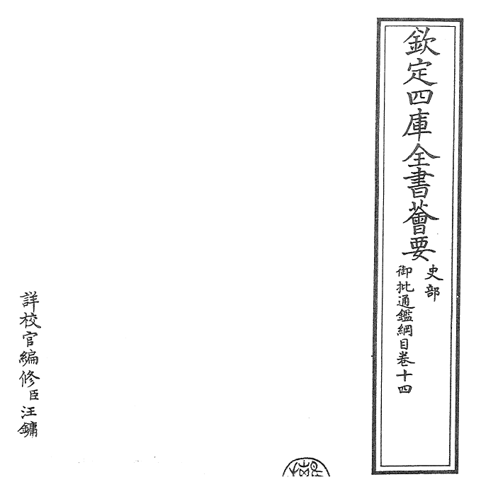 25452-御批通鉴纲目卷十四 (宋)朱熹.pdf_第2页