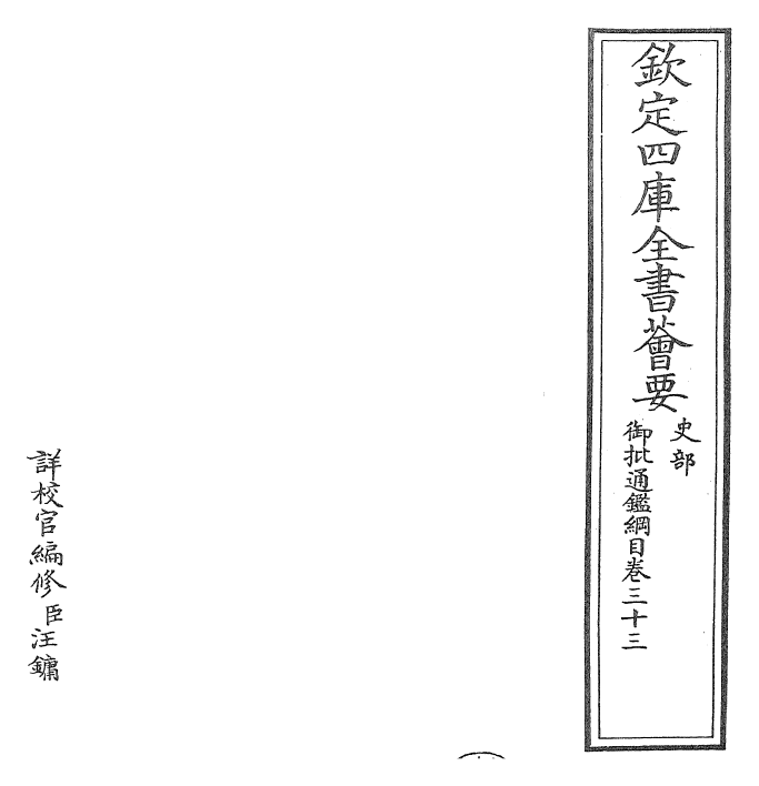 25453-御批通鉴纲目卷三十三 (宋)朱熹.pdf_第2页