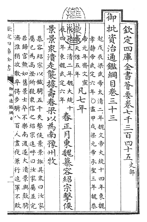 25453-御批通鉴纲目卷三十三 (宋)朱熹.pdf_第3页