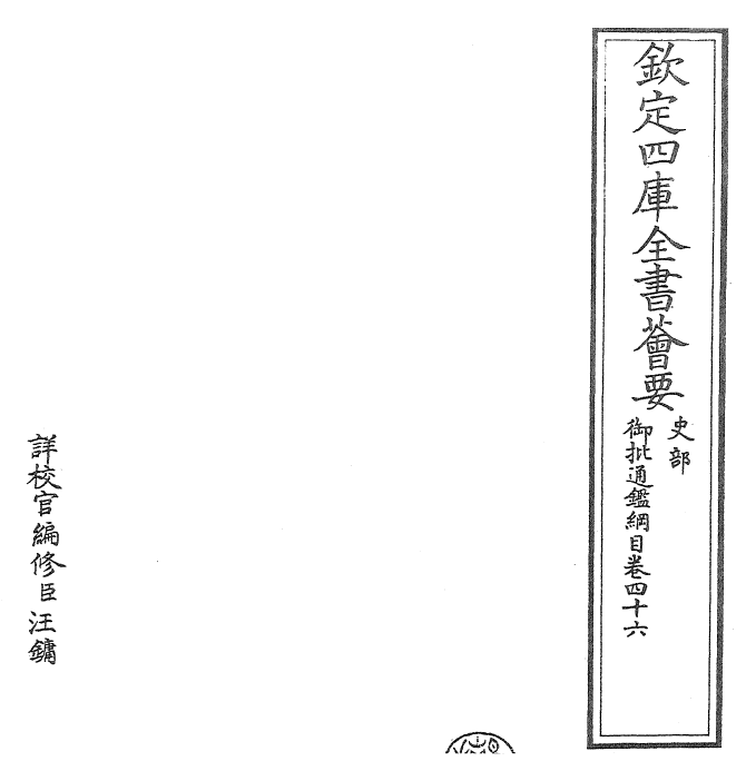 25454-御批通鉴纲目卷四十六 (宋)朱熹.pdf_第2页