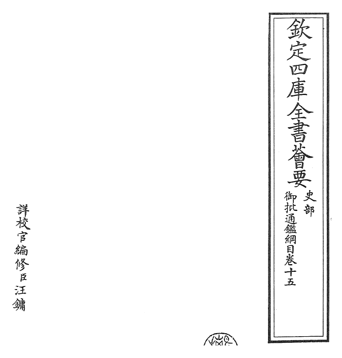 25456-御批通鉴纲目卷十五 (宋)朱熹.pdf_第2页