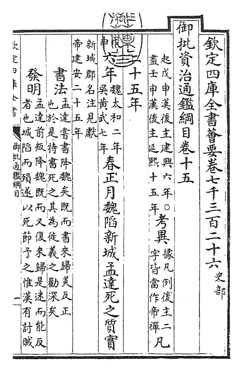 25456-御批通鉴纲目卷十五 (宋)朱熹.pdf_第3页