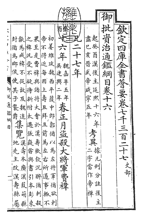 25460-御批通鉴纲目卷十六 (宋)朱熹.pdf_第3页