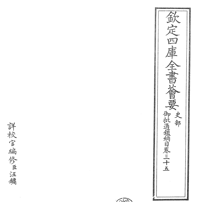 25461-御批通鉴纲目卷三十五 (宋)朱熹.pdf_第2页