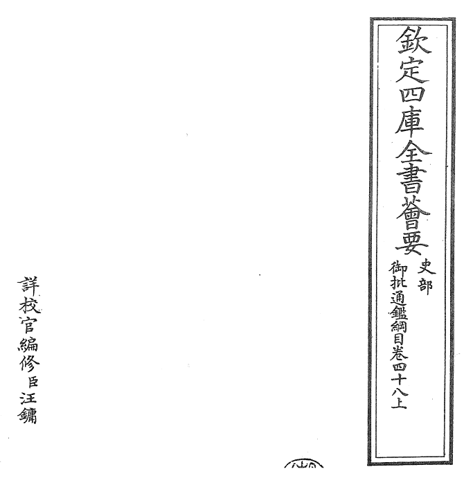 25462-御批通鉴纲目卷四十八上 (宋)朱熹.pdf_第2页