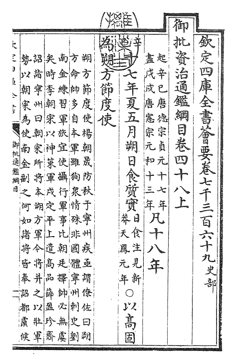 25462-御批通鉴纲目卷四十八上 (宋)朱熹.pdf_第3页