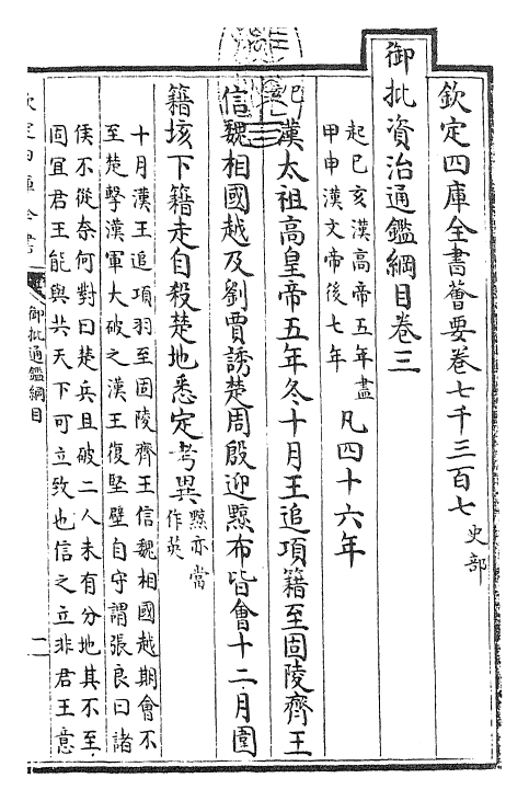 25463-御批通鉴纲目卷三 (宋)朱熹.pdf_第3页