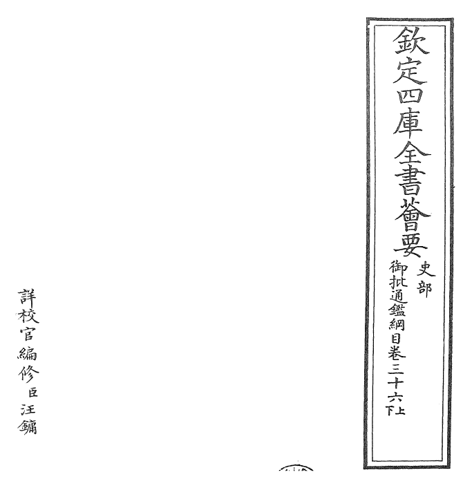 25465-御批通鉴纲目卷三十六上 (宋)朱熹.pdf_第2页