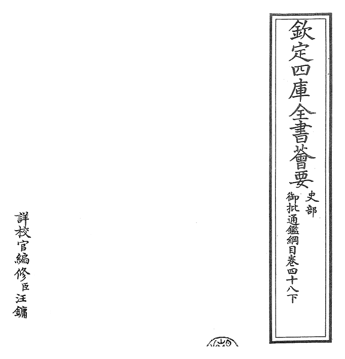 25466-御批通鉴纲目卷四十八下 (宋)朱熹.pdf_第2页