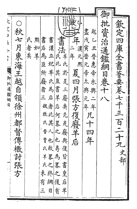 25468-御批通鉴纲目卷十八 (宋)朱熹.pdf_第3页