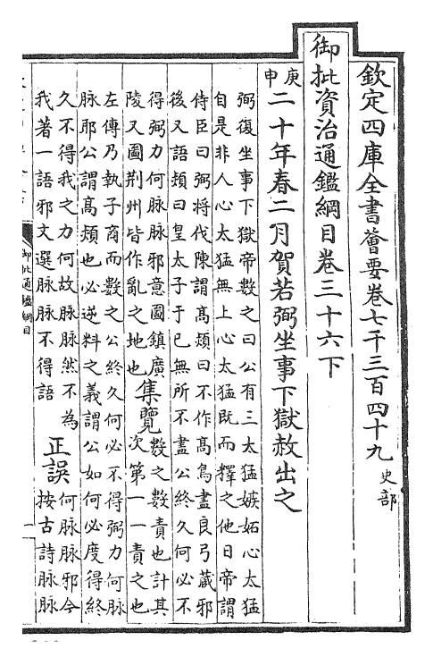 25469-御批通鉴纲目卷三十六下 (宋)朱熹.pdf_第2页