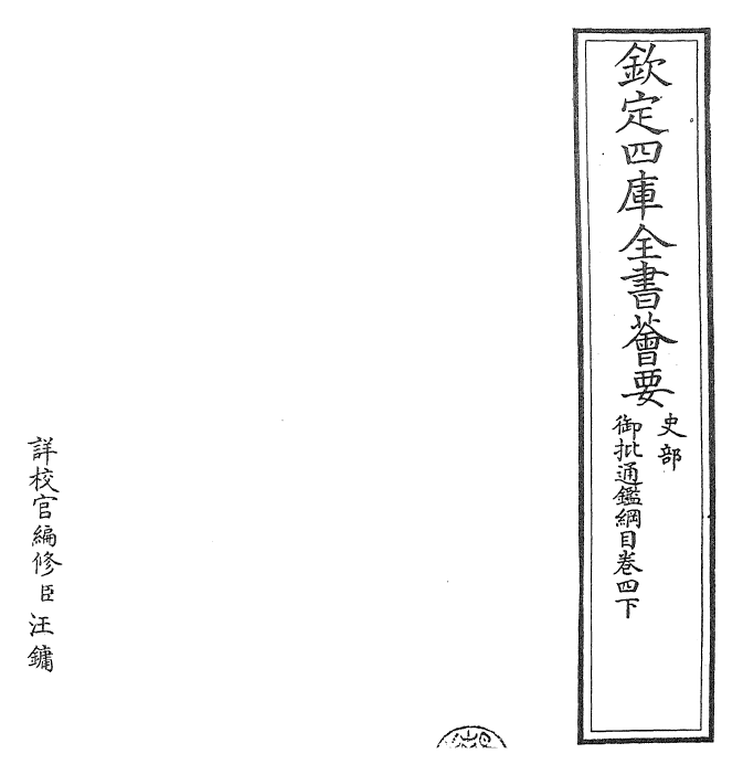 25471-御批通鉴纲目卷四下 (宋)朱熹.pdf_第2页