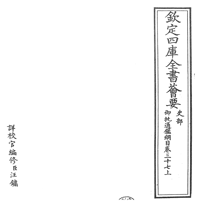 25473-御批通鉴纲目卷三十七上 (宋)朱熹.pdf_第2页