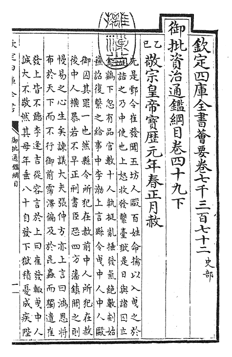 25474-御批通鉴纲目卷四十九下 (宋)朱熹.pdf_第3页