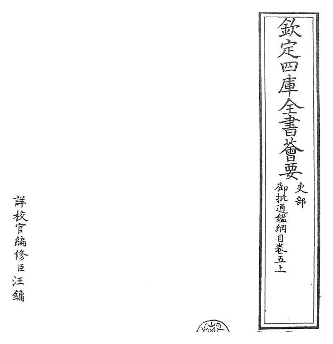 25475-御批通鉴纲目卷五上 (宋)朱熹.pdf_第2页