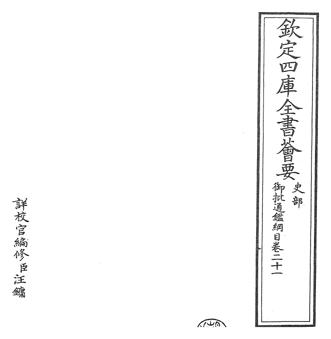 25480-御批通鉴纲目卷二十一 (宋)朱熹.pdf_第2页