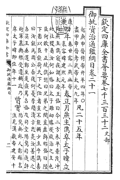 25480-御批通鉴纲目卷二十一 (宋)朱熹.pdf_第3页