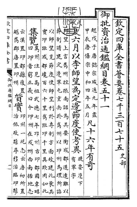 25482-御批通鉴纲目卷五十一 (宋)朱熹.pdf_第3页