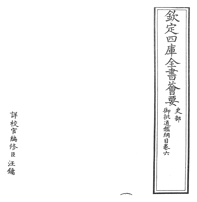 25483-御批通鉴纲目卷六 (宋)朱熹.pdf_第2页