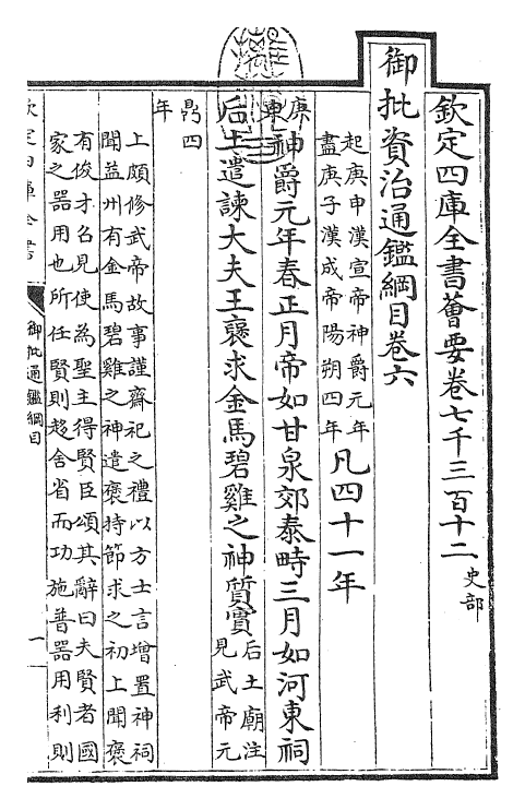 25483-御批通鉴纲目卷六 (宋)朱熹.pdf_第3页