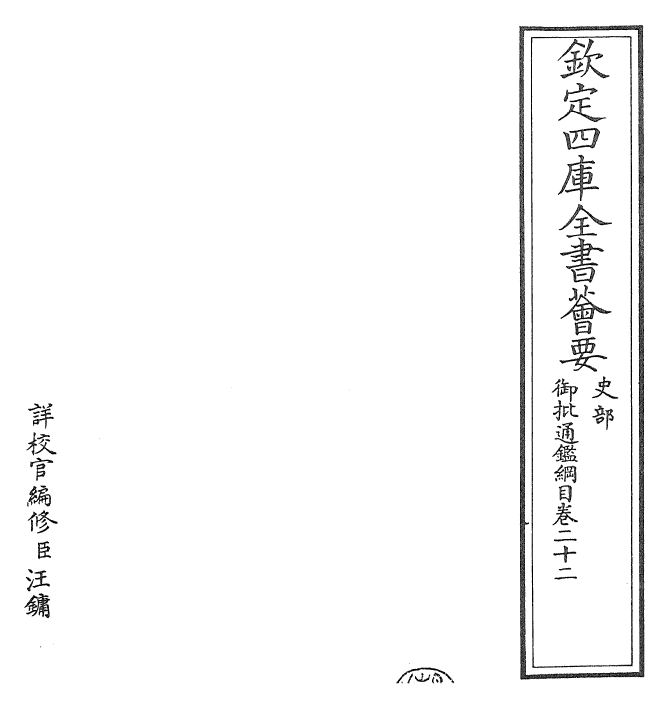 25484-御批通鉴纲目卷二十二 (宋)朱熹.pdf_第2页