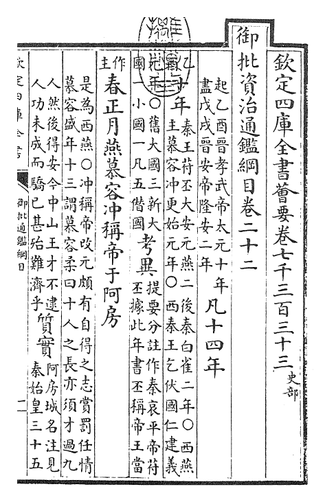 25484-御批通鉴纲目卷二十二 (宋)朱熹.pdf_第3页