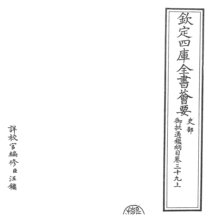 25485-御批通鉴纲目卷三十九上 (宋)朱熹.pdf_第2页