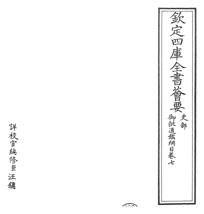 25487-御批通鉴纲目卷七 (宋)朱熹.pdf_第2页