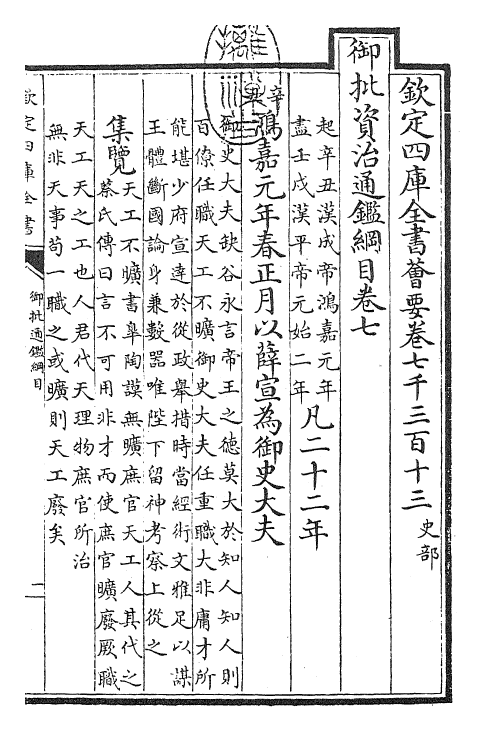 25487-御批通鉴纲目卷七 (宋)朱熹.pdf_第3页