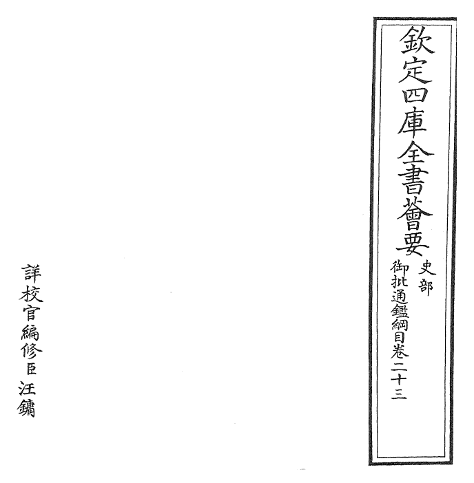 25488-御批通鉴纲目卷二十三 (宋)朱熹.pdf_第2页