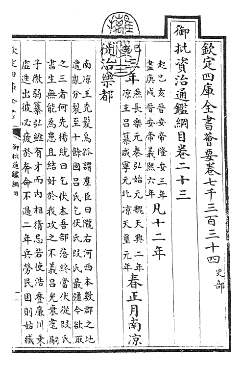 25488-御批通鉴纲目卷二十三 (宋)朱熹.pdf_第3页